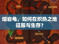 熔巖龜，如何在熾熱之地征服與生存？