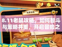 8.11老鼠攻略，如何智斗與策略并重，開啟冒險之旅？