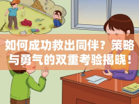 如何成功救出同伴？策略與勇氣的雙重考驗揭曉！
