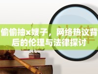 偷偷抽x嫂子，網(wǎng)絡熱議背后的倫理與法律探討