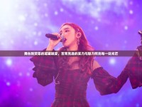 舞臺(tái)到熒幕的璀璨蛻變，吉克雋逸的實(shí)力與魅力照亮每一處光芒