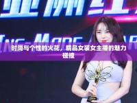 時(shí)尚與個(gè)性的火花，精品女裝女主播的魅力碰撞