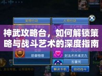 神武攻略臺(tái)，如何解鎖策略與戰(zhàn)斗藝術(shù)的深度指南？