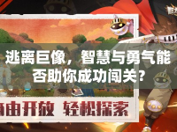 逃離巨像，智慧與勇氣能否助你成功闖關(guān)？