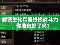 解鎖生化兵器終極戰(zhàn)斗力，你準(zhǔn)備好了嗎？