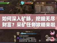 如何深入礦脈，挖掘無盡財(cái)富？采礦任務(wù)攻略來啦！
