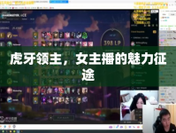 虎牙領(lǐng)主，女主播的魅力征途