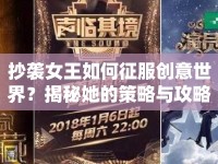 抄襲女王如何征服創(chuàng)意世界？揭秘她的策略與攻略！