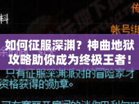 如何征服深淵？神曲地獄攻略助你成為終極王者！