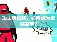 功夫貓攻略，如何成為武林高手？