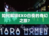 如何解鎖EXO白夜的奇幻之旅？