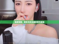隔屏相暖，房東與女主播的意外邂逅