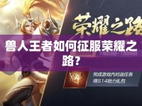 獸人王者如何征服榮耀之路？