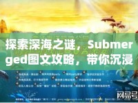 探索深海之謎，Submerged圖文攻略，帶你沉浸式體驗海洋奧秘！