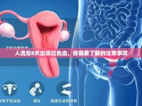 人流后8天出現(xiàn)紅色血，你需要了解的注意事項(xiàng)