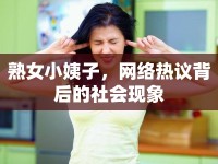 熟女小姨子，網(wǎng)絡(luò)熱議背后的社會現(xiàn)象