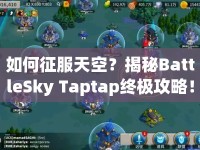 如何征服天空？揭秘BattleSky Taptap終極攻略！