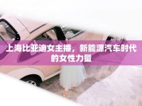 上海比亞迪女主播，新能源汽車時(shí)代的女性力量