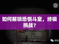 如何解鎖恐懼斗室，終極挑戰(zhàn)？