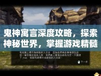 鬼神寓言深度攻略，探索神秘世界，掌握游戲精髓