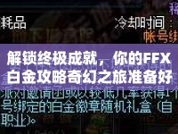 解鎖終極成就，你的FFX白金攻略奇幻之旅準(zhǔn)備好了嗎？