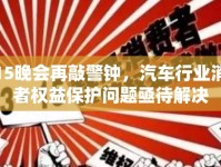 3.15晚會(huì)再敲警鐘，汽車行業(yè)消費(fèi)者權(quán)益保護(hù)問題亟待解決