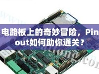 電路板上的奇妙冒險，Pinout如何助你通關(guān)？