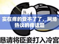 實(shí)在癢的受不了了，網(wǎng)絡(luò)熱議的癢話題