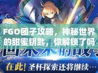 FGO團(tuán)子攻略，神秘世界的甜蜜鑰匙，你解鎖了嗎？