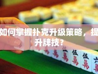 如何掌握撲克升級(jí)策略，提升牌技？