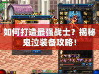 如何打造最強(qiáng)戰(zhàn)士？揭秘鬼泣裝備攻略！