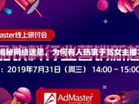 揭秘網(wǎng)絡(luò)迷思，為何有人熱衷于罵女主播？