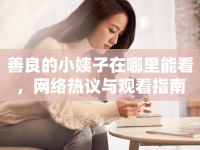 善良的小姨子在哪里能看，網(wǎng)絡(luò)熱議與觀看指南