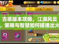 古惑版本攻略，江湖風云，策略與智慧如何碰撞出火花？
