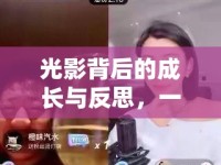 光影背后的成長(zhǎng)與反思，一位女主播的自我救贖之旅