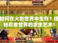 如何在火影世界中生存？揭秘忍者世界的求生藝術(shù)！