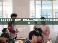 蘭考星河中學(xué)，新學(xué)年，新起點——開啟教育創(chuàng)新與發(fā)展的新篇章