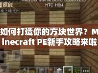 如何打造你的方塊世界？Minecraft PE新手攻略來啦！