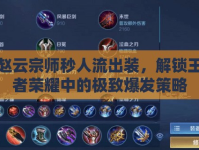 趙云宗師秒人流出裝，解鎖王者榮耀中的極致爆發(fā)策略
