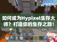 如何成為Hypixel生存大師？打造你的生存之路！