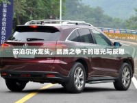 蘇泊爾水龍頭，品質(zhì)之爭(zhēng)下的曝光與反思