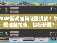 MNF游戲如何征服挑戰(zhàn)？掌握這些策略，輕松獲勝！