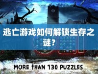 逃亡游戲如何解鎖生存之謎？