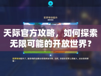天際官方攻略，如何探索無限可能的開放世界？