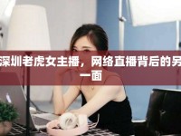 深圳老虎女主播，網(wǎng)絡(luò)直播背后的另一面