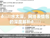 ?水太深，網(wǎng)絡表情包的深度解析?