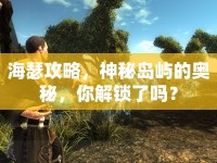 海瑟攻略，神秘島嶼的奧秘，你解鎖了嗎？