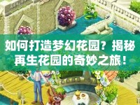 如何打造夢幻花園？揭秘再生花園的奇妙之旅！