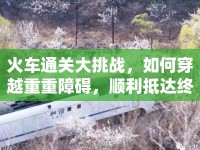 火車通關(guān)大挑戰(zhàn)，如何穿越重重障礙，順利抵達(dá)終點(diǎn)？