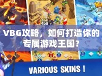 VBG攻略，如何打造你的專屬游戲王國？